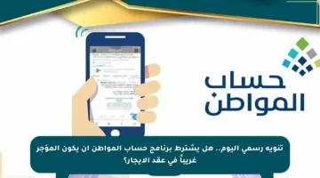 تنويه رسمي اليوم.. هل يشترط برنامج حساب المواطن أن يكون المؤجر غريباً في عقد الإيجار؟